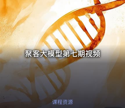 聚客大模型第七期视频