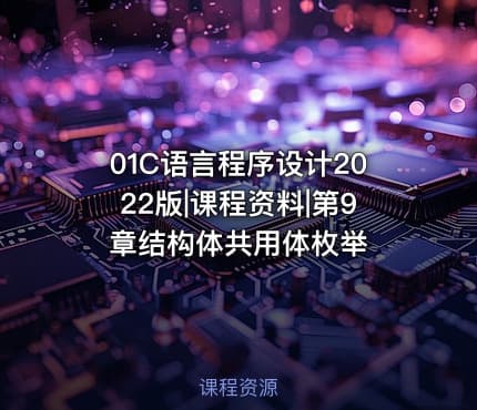 01C语言程序设计2022版|课程资料|第9章结构体共用体枚举