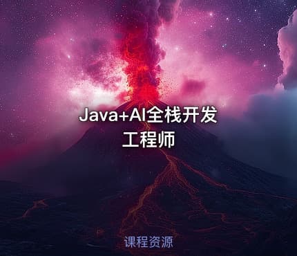 Java+AI全栈开发工程师