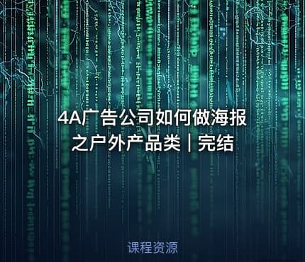 4A广告公司如何做海报之户外产品类 | 完结 - IT网课学习吧