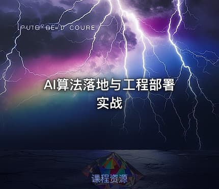AI算法落地与工程部署实战
