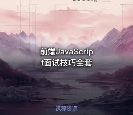 前端JavaScript面试技巧全套