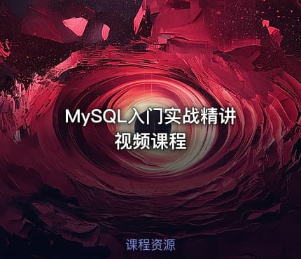 MySQL入门实战精讲视频课程
