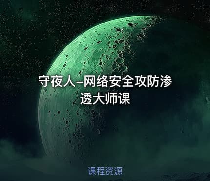守夜人-网络安全攻防渗透大师课