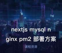 nextjs mysql nginx pm2 部署方案