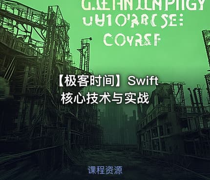 【极客时间】Swift 核心技术与实战