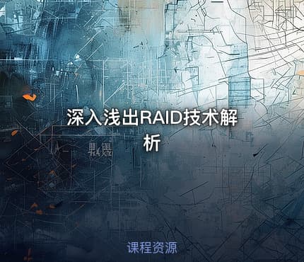 深入浅出RAID技术解析