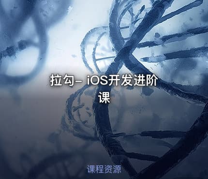 拉勾- iOS开发进阶课