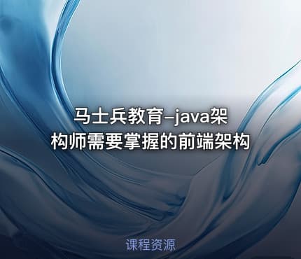 马士兵教育-java架构师需要掌握的前端架构