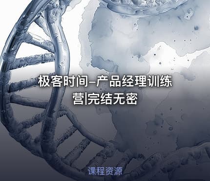 极客时间-产品经理训练营|完结无密