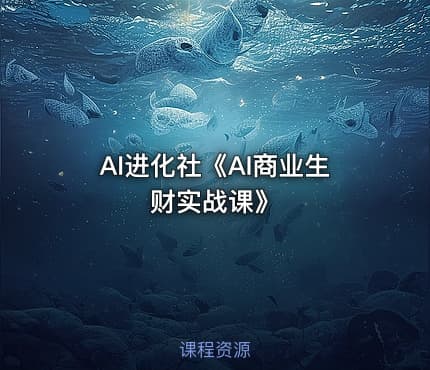 AI进化社《AI商业生财实战课》