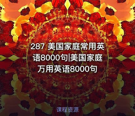 287 美国家庭常用英语8000句|美国家庭万用英语8000句