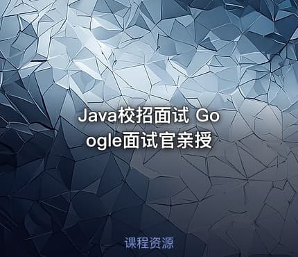 Java校招面试 Google面试官亲授