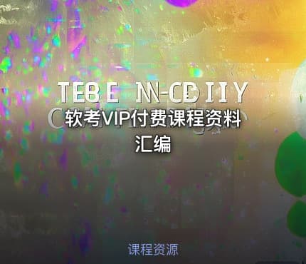 软考VIP付费课程资料汇编