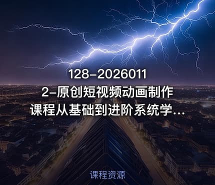 128-20260112-原创短视频动画制作课程从基础到进阶系统学习动画制作技巧更多资源