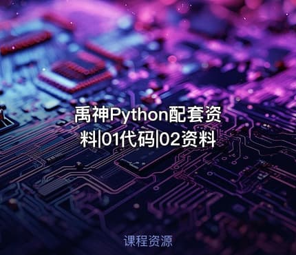 禹神Python配套资料|01代码|02资料