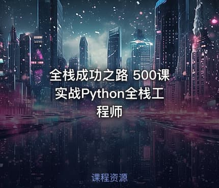 全栈成功之路 500课实战Python全栈工程师