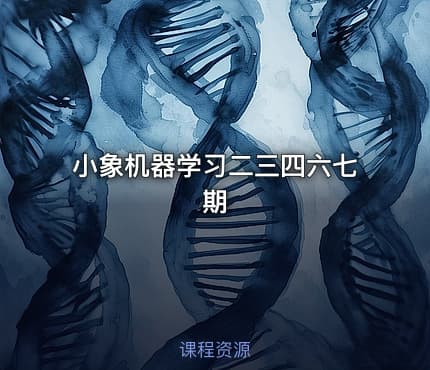 小象机器学习二三四六七期