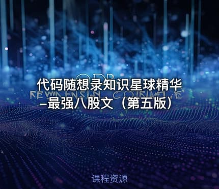 代码随想录知识星球精华-最强八股文（第五版）