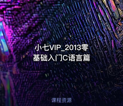 小七VIP_2013零基础入门C语言篇
