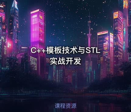 C++模板技术与STL实战开发