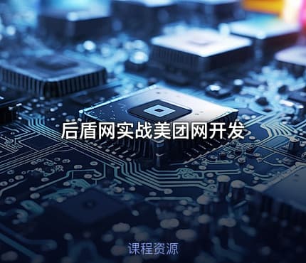 后盾网实战美团网开发