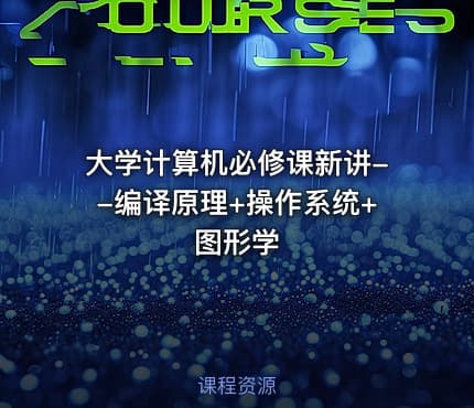 大学计算机必修课新讲--编译原理+操作系统+图形学