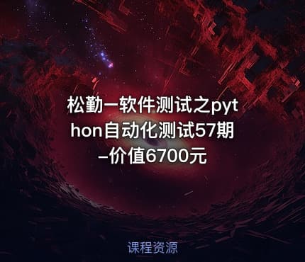 松勤–软件测试之python自动化测试57期-价值6700元