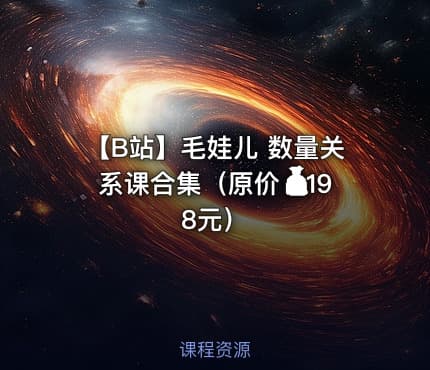 【B站】毛娃儿 数量关系课合集（原价💰198元）