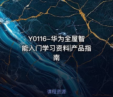 Y0116-华为全屋智能入门学习资料|产品指南