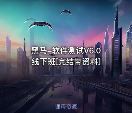 黑马-软件测试V6.0线下班[完结带资料]