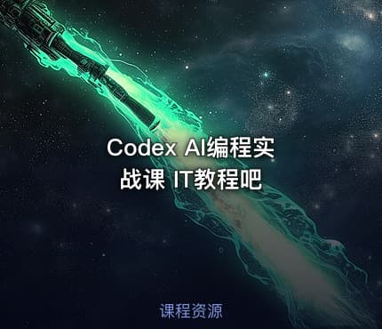 Codex AI编程实战课 IT教程吧