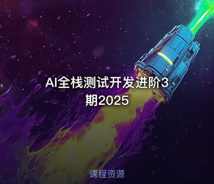 AI全栈测试开发进阶3期2025