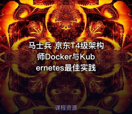 马士兵 京东T4级架构师Docker与Kubernetes最佳实践