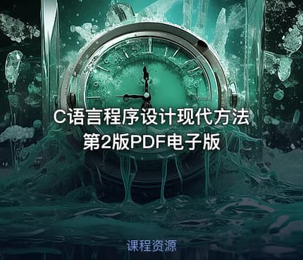 C语言程序设计现代方法 第2版PDF电子版