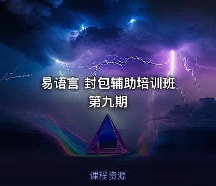 易语言 封包辅助培训班第九期