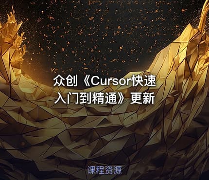 众创《Cursor快速入门到精通》更新