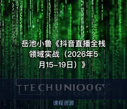 岳池小鲁《抖音直播全栈领域实战（2026年5月15-19日）》