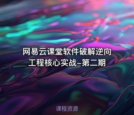 网易云课堂软件破解逆向工程核心实战-第二期