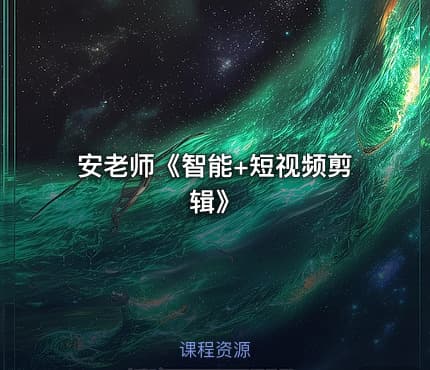 安老师《智能+短视频剪辑》