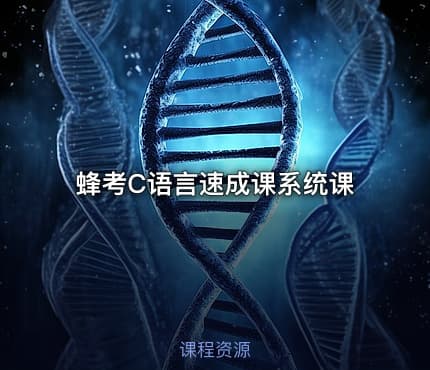 蜂考C语言速成课系统课