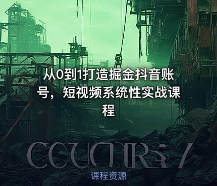 从0到1打造掘金抖音账号，短视频系统性实战课程