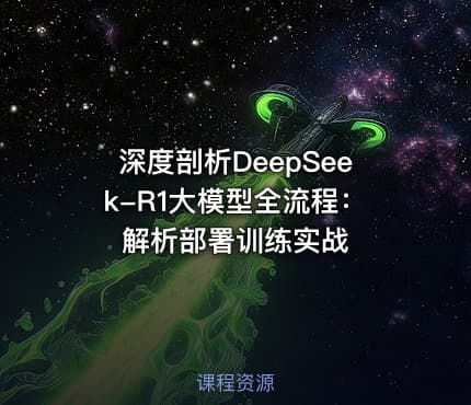 深度剖析DeepSeek-R1大模型全流程：解析部署训练实战