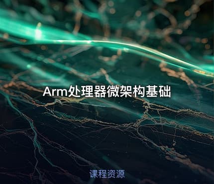 Arm处理器微架构基础