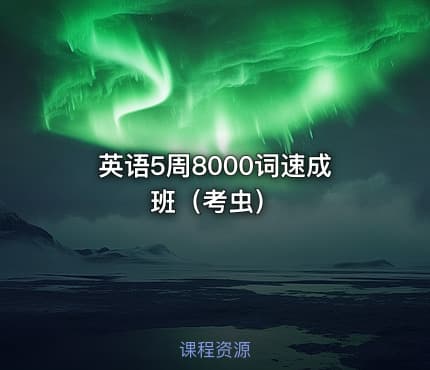 英语5周8000词速成班（考虫）