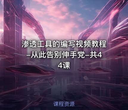 渗透工具的编写视频教程-从此告别伸手党-共44课
