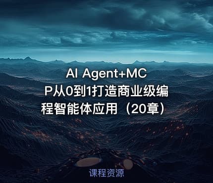 AI Agent+MCP从0到1打造商业级编程智能体应用（20章）