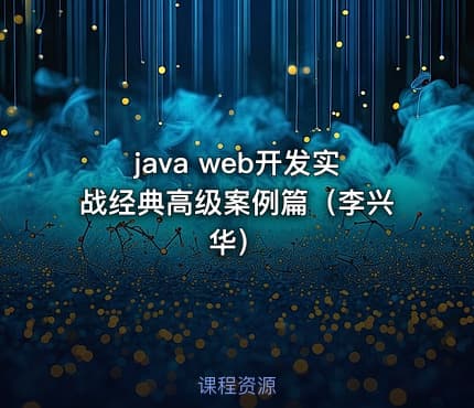 java web开发实战经典高级案例篇（李兴华）