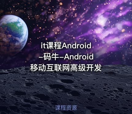 it课程Android-码牛-Android移动互联网高级开发