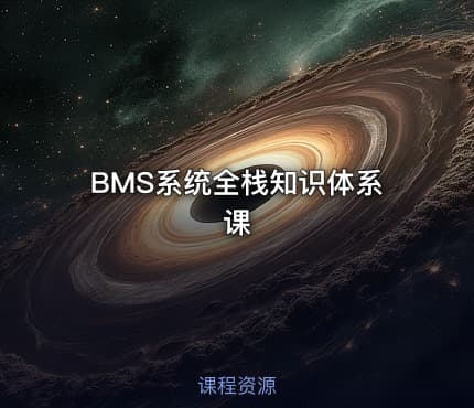 BMS系统全栈知识体系课
